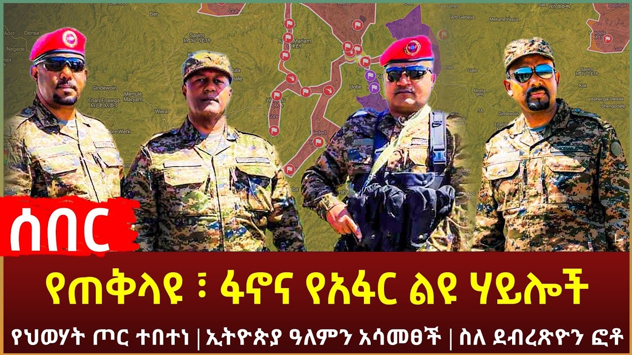 Ethiopia - ሰበር የጠቅላዩ ፣ ፋኖና የአፋር ልዩ ሃይሎች | የህወሃት ጦር ተበተነ | ኢትዮጵያ ዓለምን አሳመፀች | የደብረጽዮን ፎቶ ጀርባው ሲገለጥ