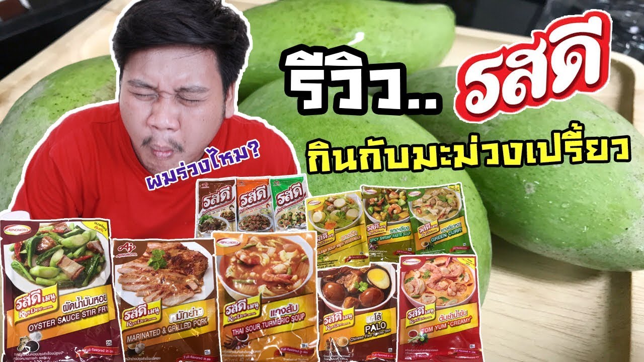 รีวิวผงรสดี 12รส กินกับมะม่วงเปรี้ยวรสไหนแจ่มที่สุด| NINEBENZ