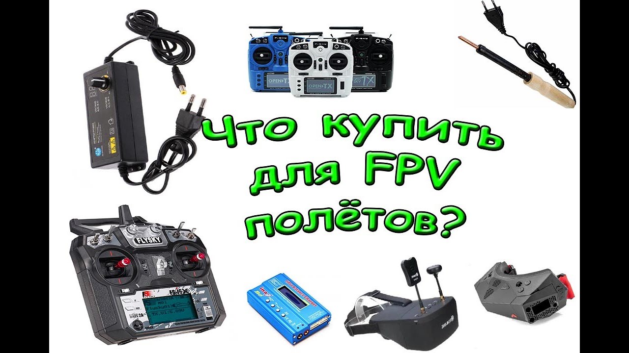 Что нужно купить новичку для Fpv полётов на квадрокоптере?