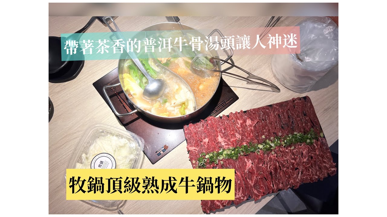 「高雄牛肉火鍋」牧鍋頂級熟成牛鍋物，帶著茶香的牛骨湯讓人流連忘返/Beef Hot Pot