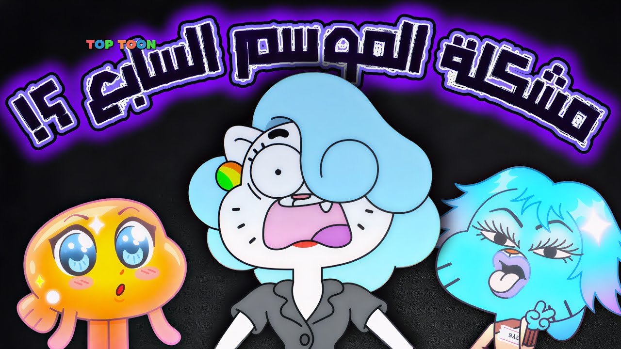 مشكلتي مع غامبول الموسم السابع !! 😒