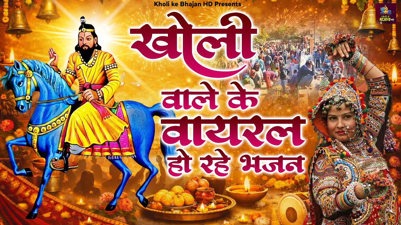 खोली वाले के वॉयरल हो रहे भजन | Kholi Ke Bhajan | Mohanram Bhajan | Kali Kholi Dham | #kholidham