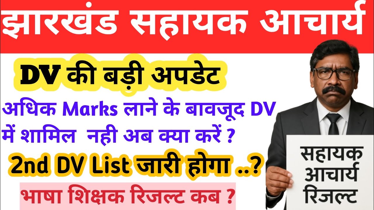 Jharkhand Sahayak Aacharya DV PROBLEM Update 🔥🔥