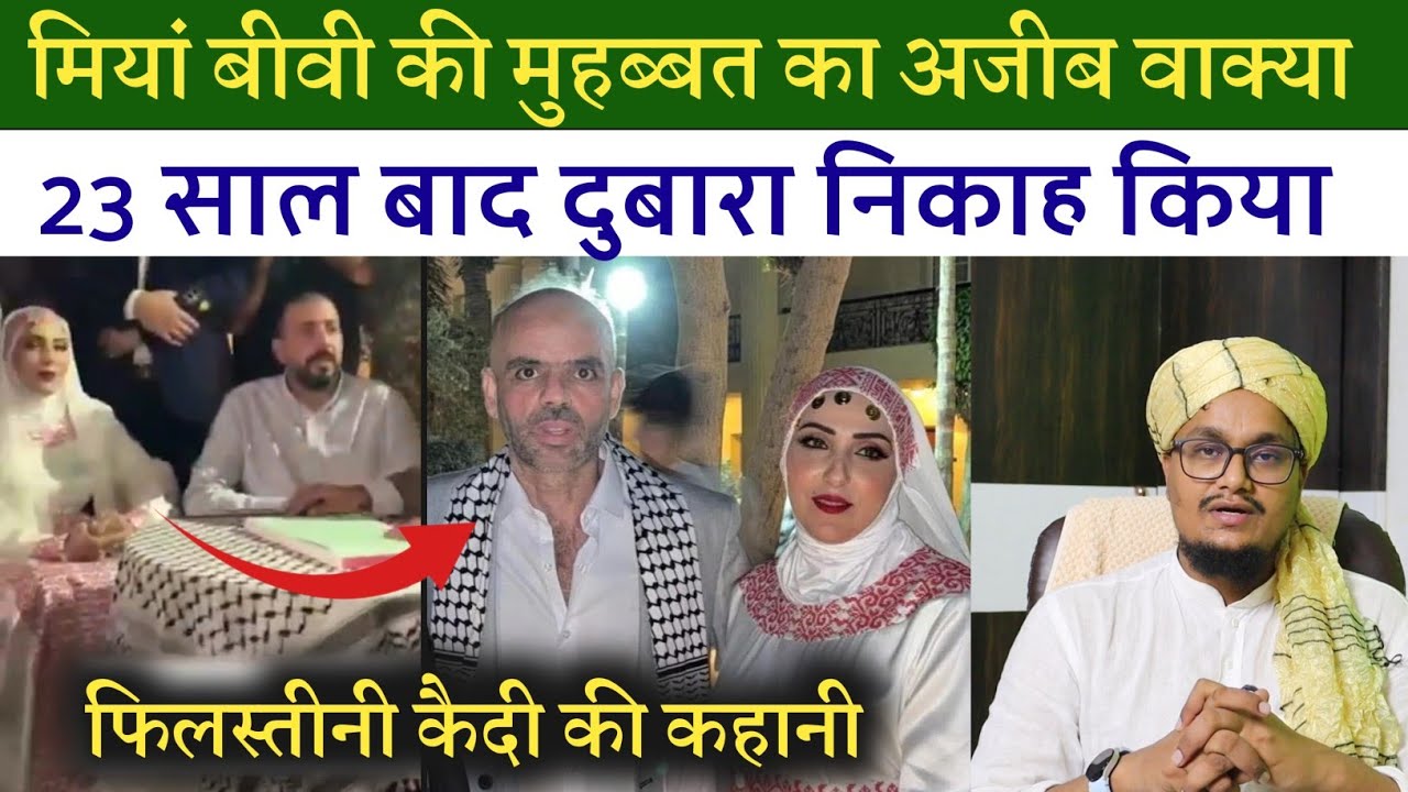 Talaq ke bad 23 sal bad Dubara Nikah | Palestinian Jode ki Mohabbat ki ajeb kahani | Ask A M Qasmi