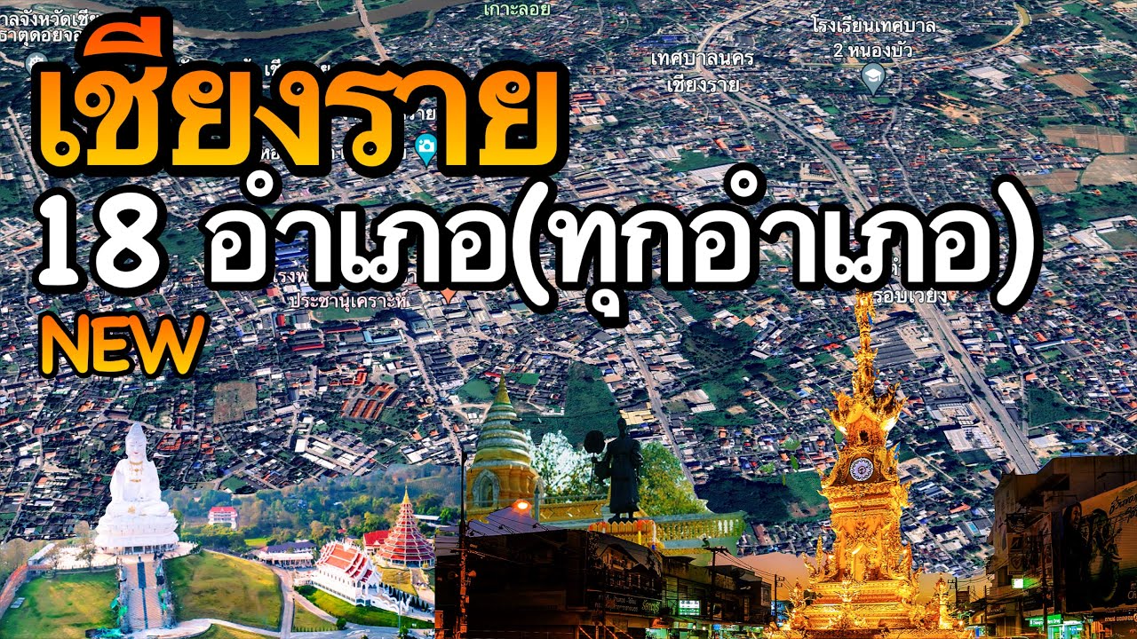 จังหวัดเชียงราย 18 อำเภอ (คลิปเดียวครบทุกอำเภอ)