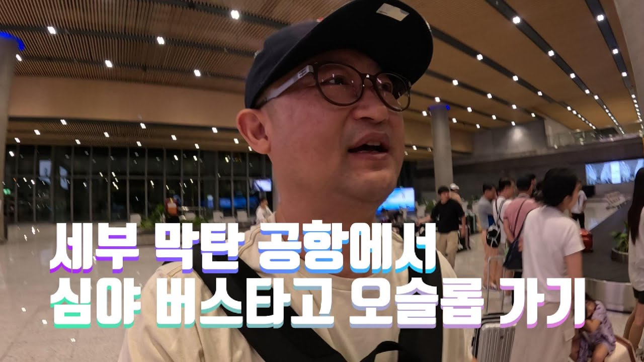 세부 막탄 공항에서 세레스 심야 버스타고 오슬롭 가기