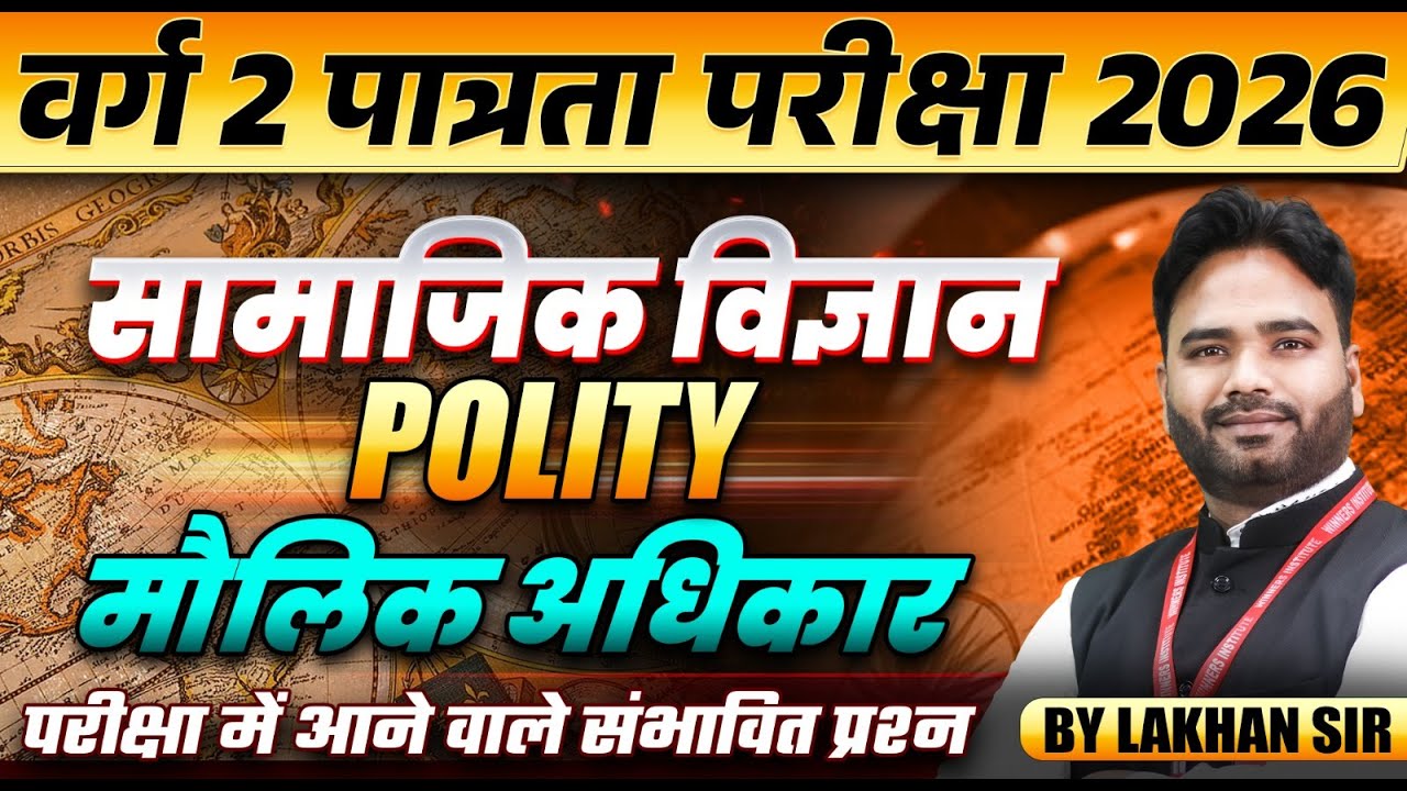 MPTET वर्ग 2 पात्रता परीक्षा 2026 | MPTET Varg 2 Social Science | Fundamental Rights | By Lakhan Sir