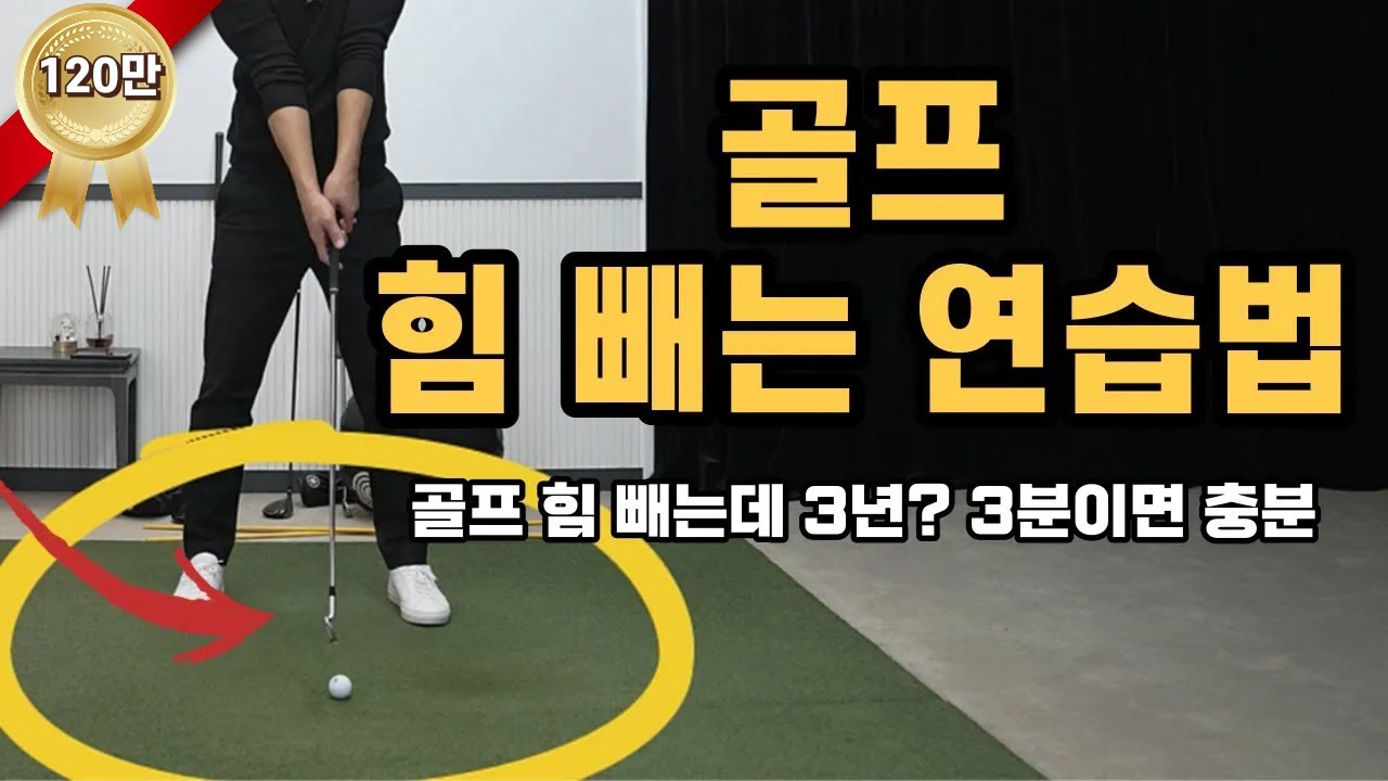[골프 레슨] 3분 만에 골프 힘 빼는 연습법 ~ 힘은 빠지고 비거리는 늘어나는 기적의 연습법~