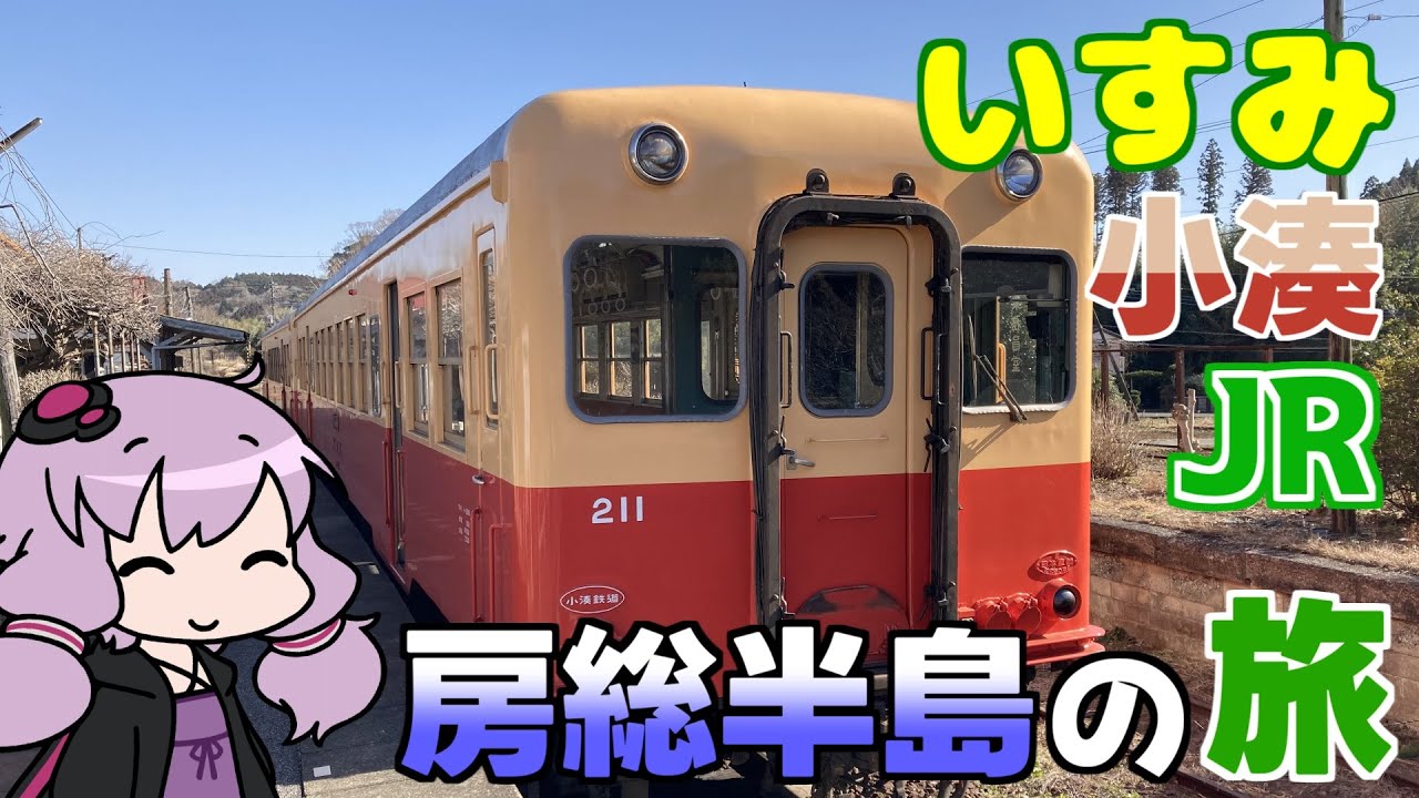 乗れ！いすみ（と小湊）房総目指すっきゃない千葉の旅【VOICEROID旅行】