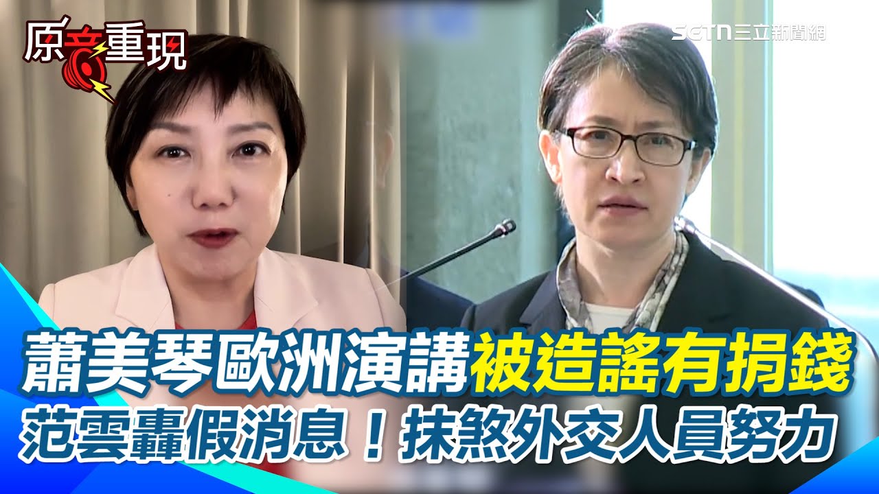 【#原音重現】網造謠捐80億讓蕭美琴在歐洲演講 范雲發聲：不要用假訊息抹煞外交人員的努力！ 狠酸：真正「用金錢收買」影響他國政治的是中共！｜焦點要聞20251110｜三立iNEWS