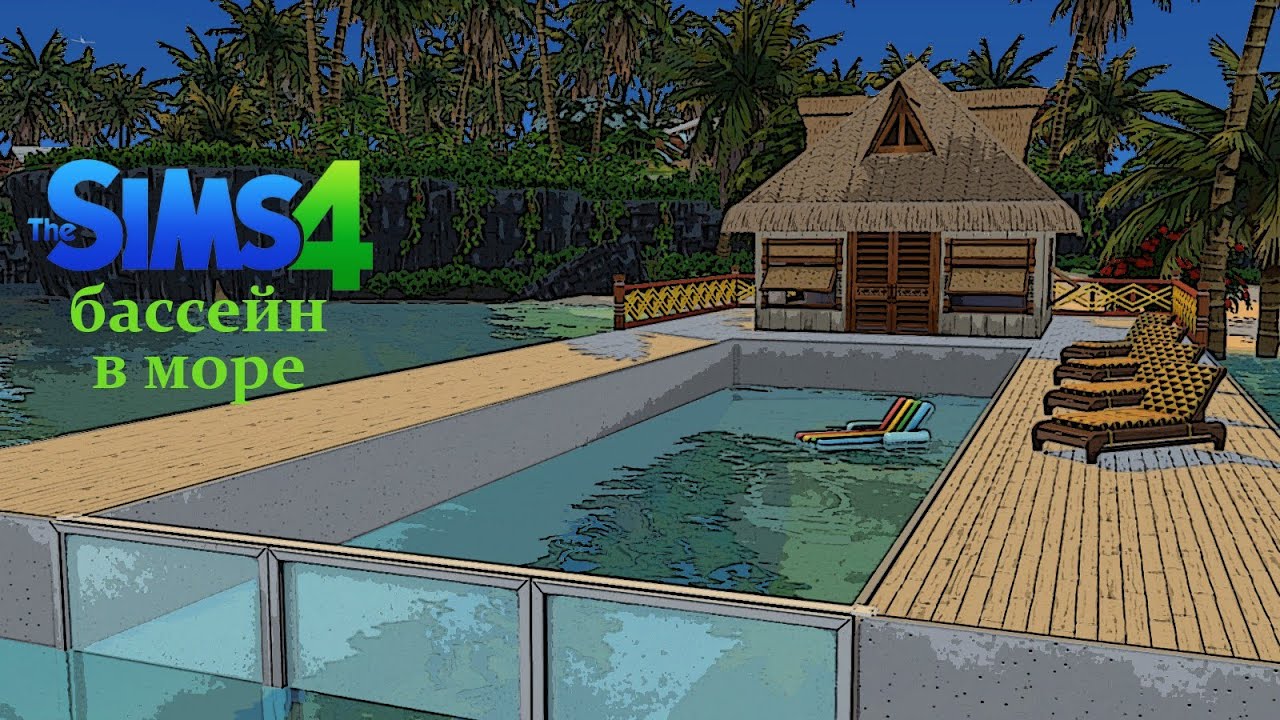 The Sims 4 Tutorial: как сделать Бассейн в море (no CC, no Mods)
