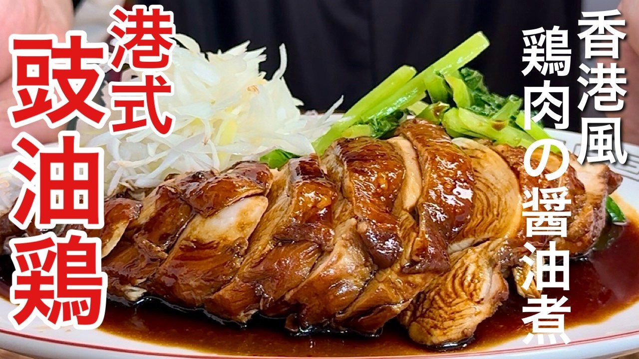 【中華のプロがつくる】1度食べたら止められない！やわらかしっとり香港式「豉油雞」の作り方