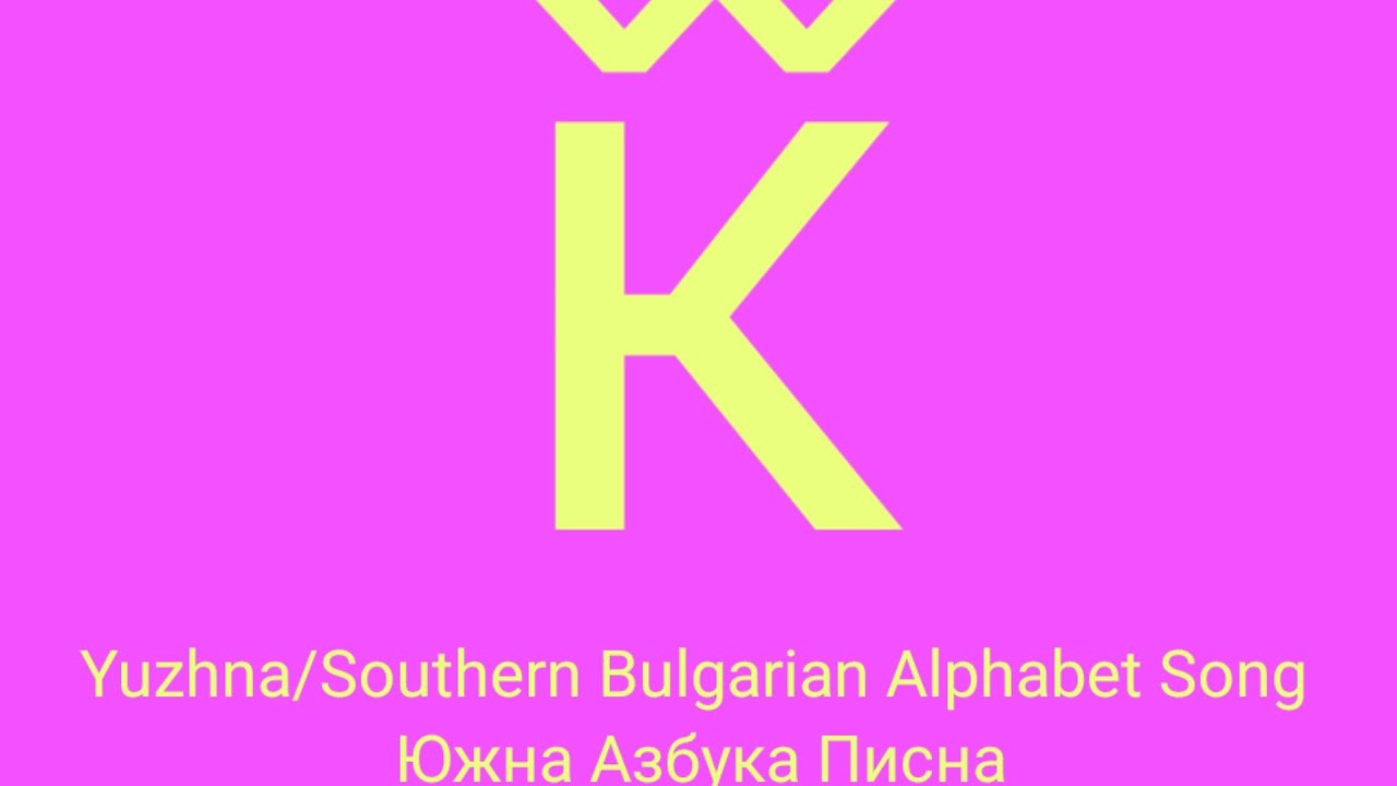 Yuzhna/Southern Bulgarian Alphabet Song 