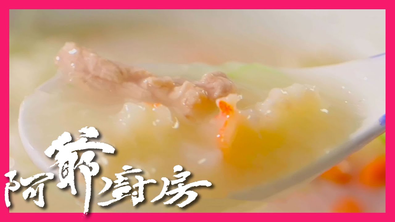 阿爺廚房 | 艇仔粥