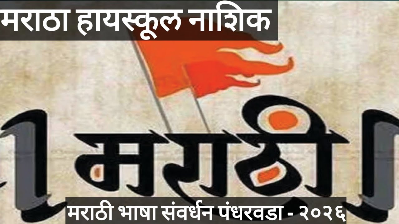 #मराठी भाषा संवर्धन पंधरवडा #मराठा हायस्कूल नाशिक #Marathi Bhasha Savardhan Pandharvada #MHS NASHIK 