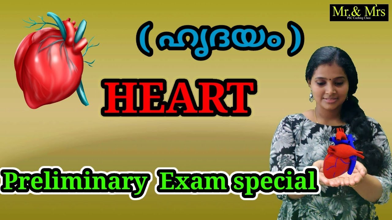 Heart ( ഹൃദയം ). വരച്ചു പഠിക്കാം. ഇനി മറക്കില്ല. Preliminary Exam/ LP, UP/LDC/LGS.. PSC/SCHOOL