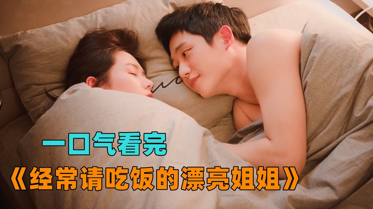一口气看完《经常请吃饭的漂亮姐姐》看大姐姐如何不动声色拿下小奶狗，他竟然还是闺蜜的弟弟，超甜必看下饭韩剧！#大鱼解说