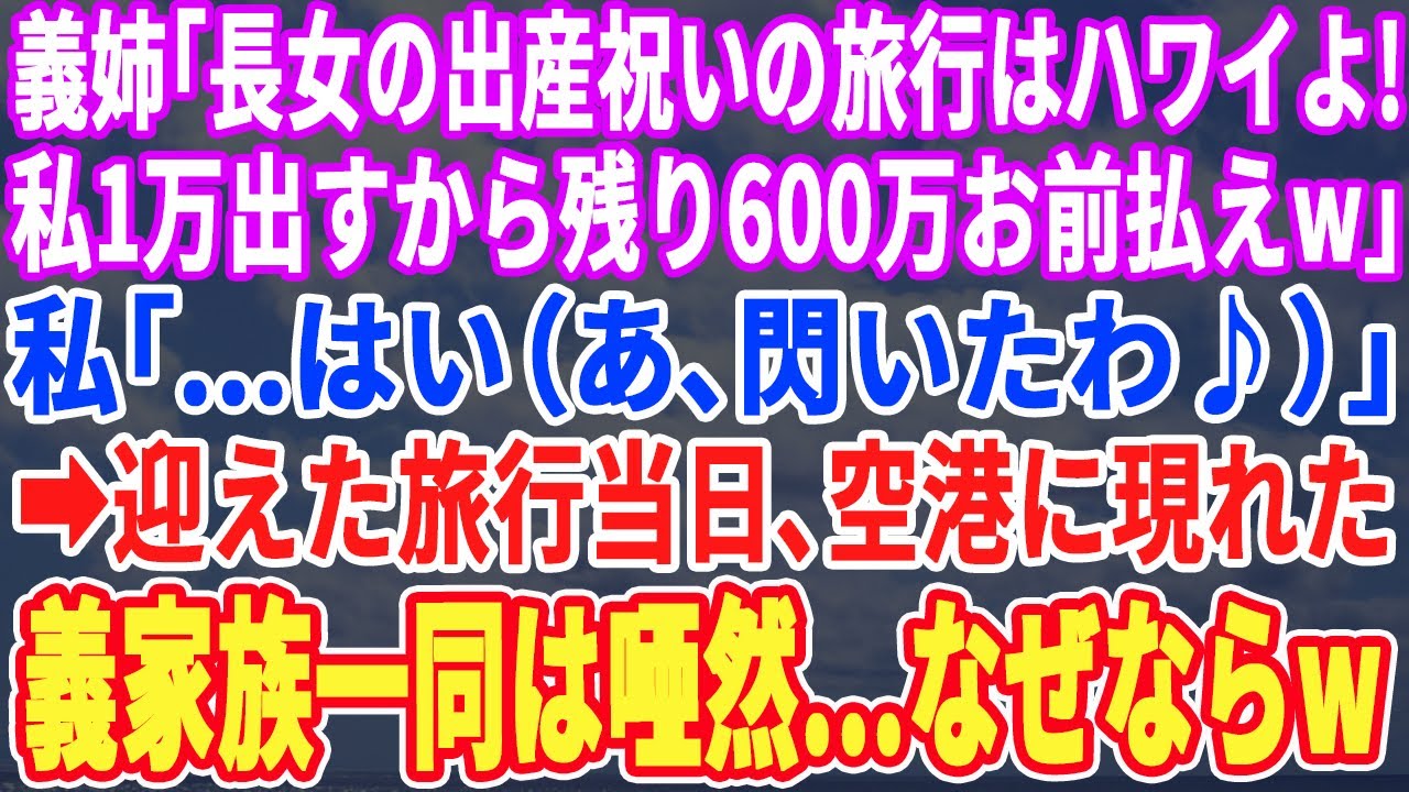 【スカッとする話】義母「長女の出産祝いをハワイでやる。私1万払うから残り600万はお前が払えｗ」私「はい…（あ、閃いた♪）」→旅行当日、空港で義家族は大発狂ｗ【スッキリ・新作・最新・修羅場・仕返し】