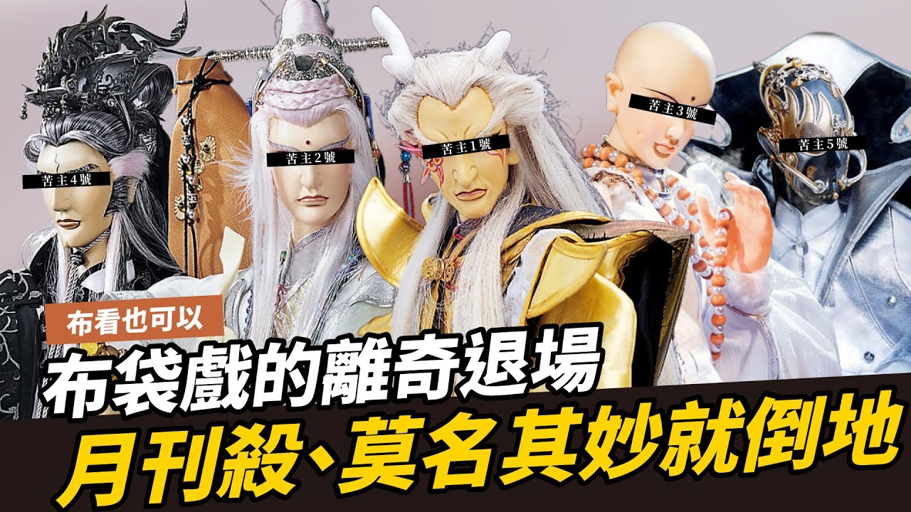 【布看也可以】離奇退場EP.02&mdash;月刊退場法？重出就回老家？｜白馬雕龍、何三色、魔魁、龍王魛、冰川孤辰、王隱、洺雙、佛公子、太史侯、臥佛、魔龍祭天｜布袋戲懶人包｜