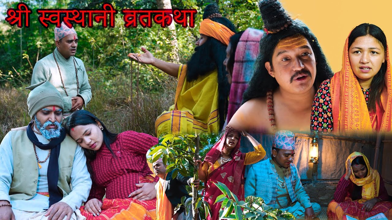 स्वस्थानी ब्रत कथा: सबै महत्वपूर्ण अध्यायहरू एकै ठाउँमा || Swasthani Brata Katha Special