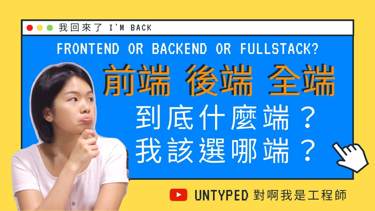 什麼是 前端？後端？全端？軟體工程師 該走哪端好？【電腦說人話】  | Frontend, Backend, or Fullstack? Also... Hi, I'm back!