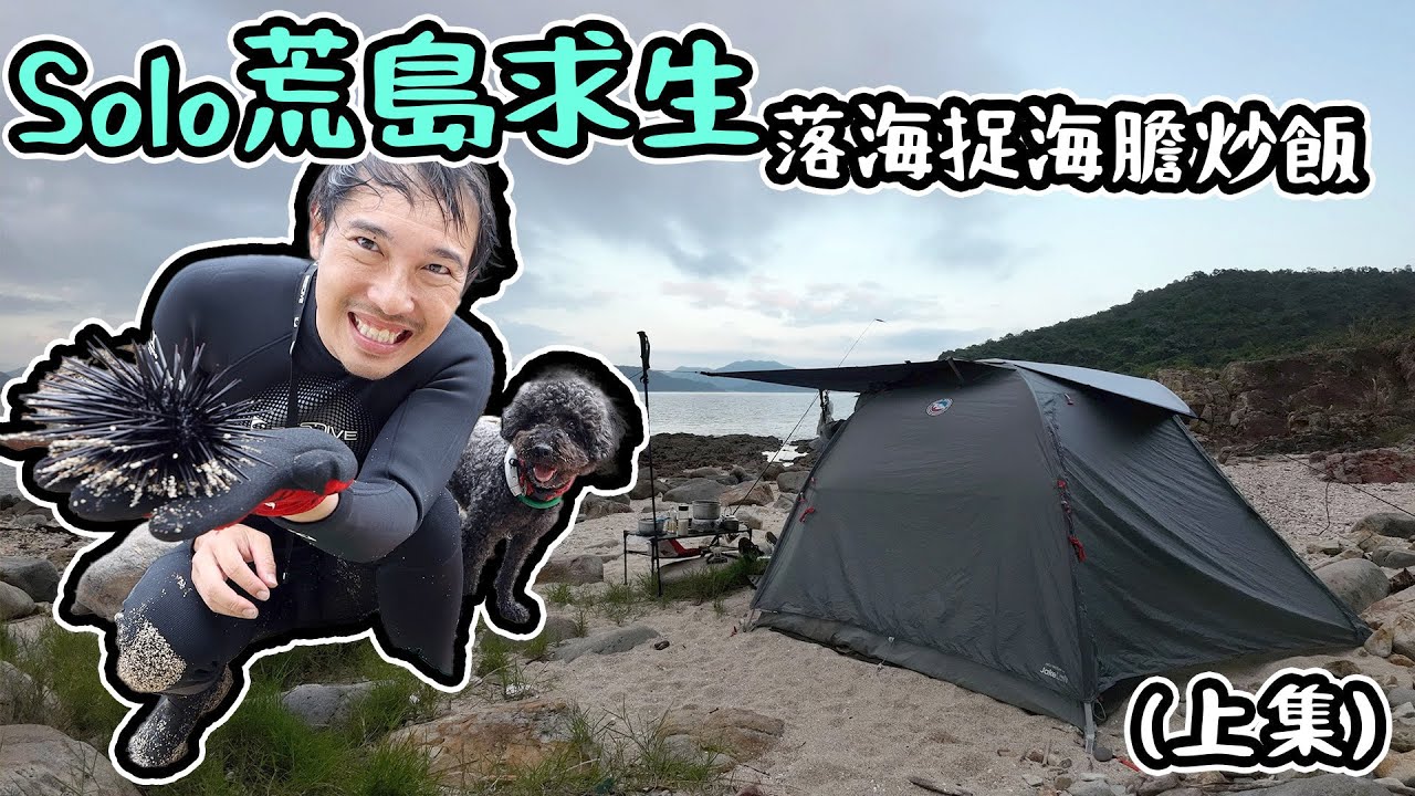 Solo荒島求生｜落海捉海膽炒飯｜潛水加露營-上集