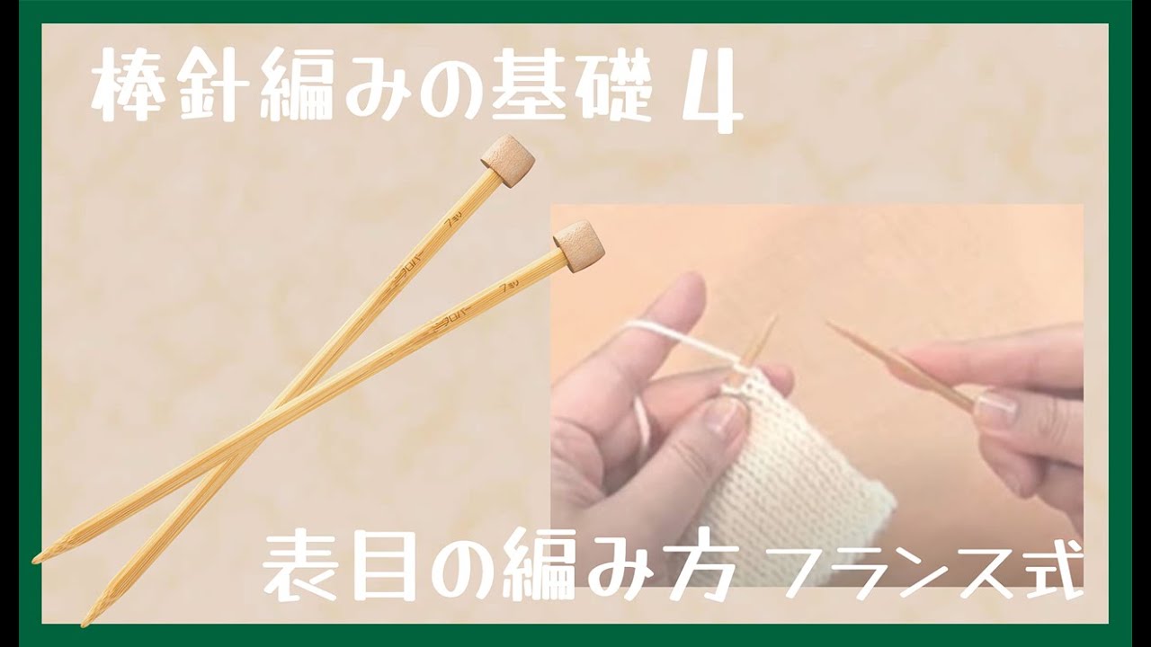 クロバー棒針編みの基礎4　表目の編み方　フランス式