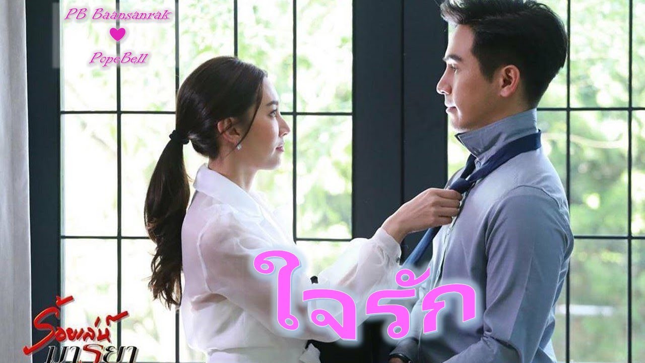 ใจรัก | แสนรักโป๊ปเบลล่า