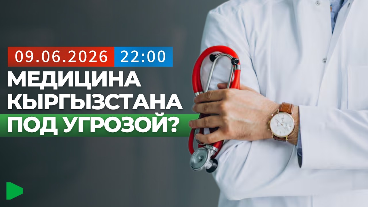 Why haven't 13 medical universities in Kyrgyzstan been accredited? | NOMAD TV