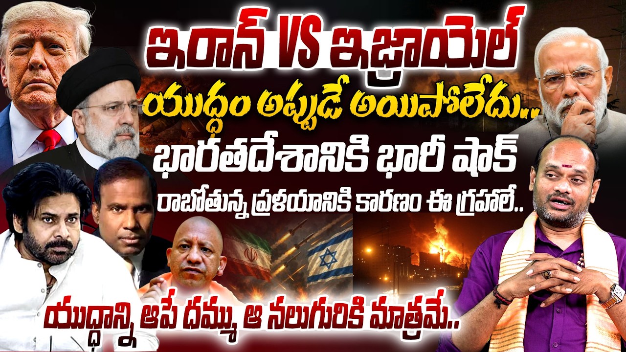 Astrologer Suresh Babu On America Israel VS Iran War | World War 3 ? | Impact on India?