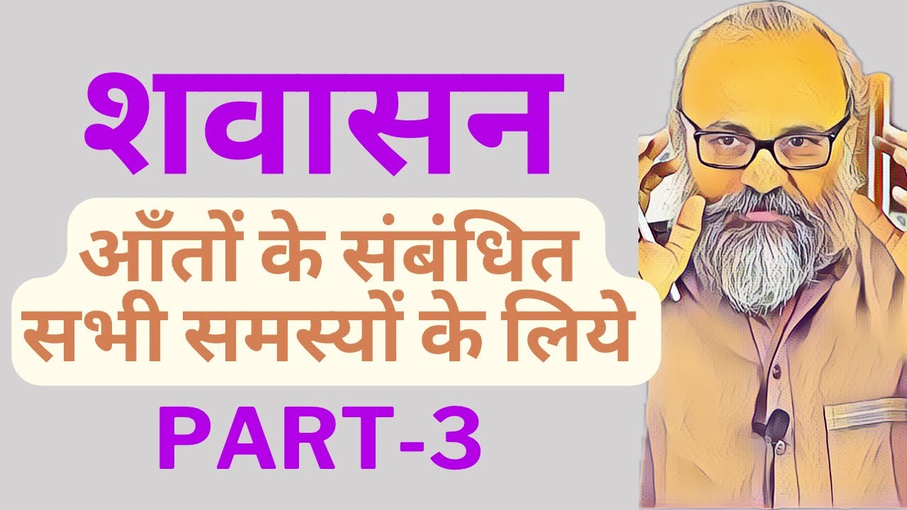 शवासन के अभ्यास से आँतों की समस्याओं को कैसे करें ठीक | How to solve Intestinal issue via Shavasan |