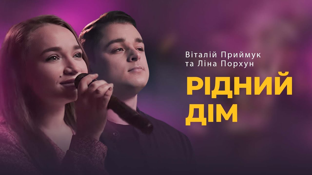 Рідний дім | Віталій Приймук та Ліна Порхун | Дом родной - Psalmos (cover)
