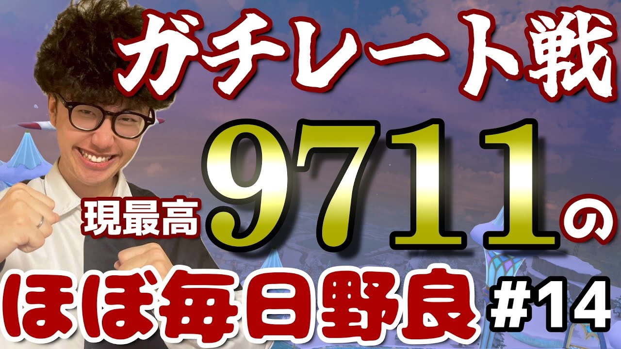 【マリオカートワールド】ほぼ毎日野良 #14   (現最高9711～)【2026/02/05】