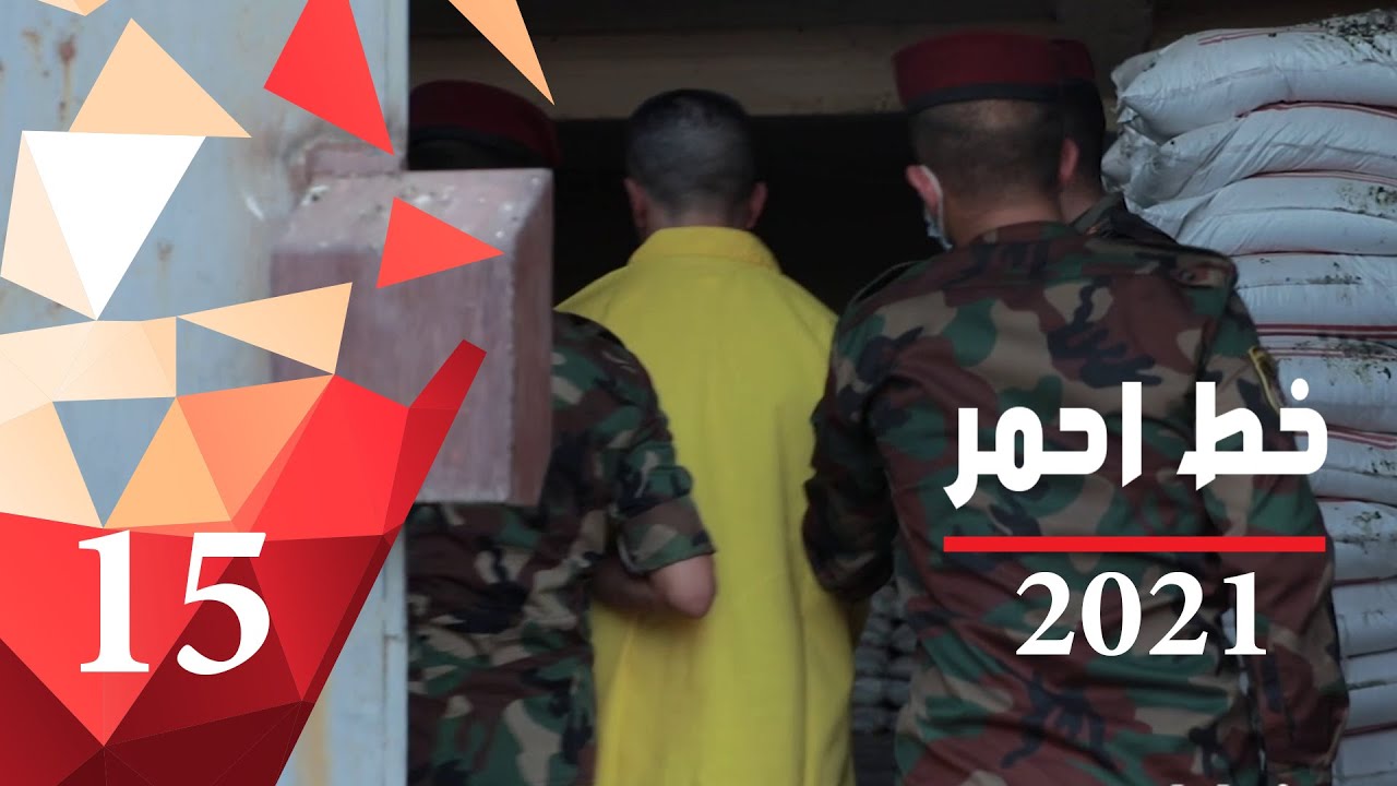 ضبط معامل وهمية واطنان من الارز التالف في الموصل  - خط احمر ٢٠٢١ - الحلقة ١٥