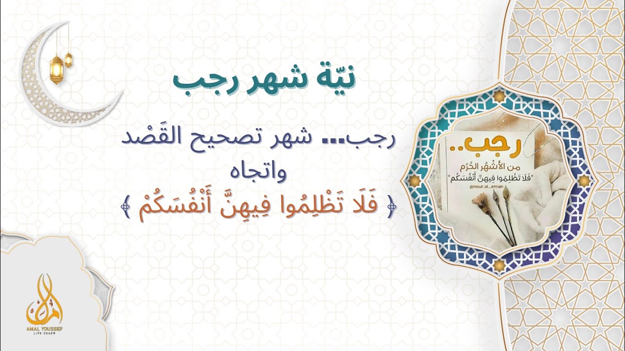 الصلاة رحلة عبر الزمن || رجب .. شهر تصحيح القصد والاتجاه [فلا تظلموا فيهن أنفسكم]