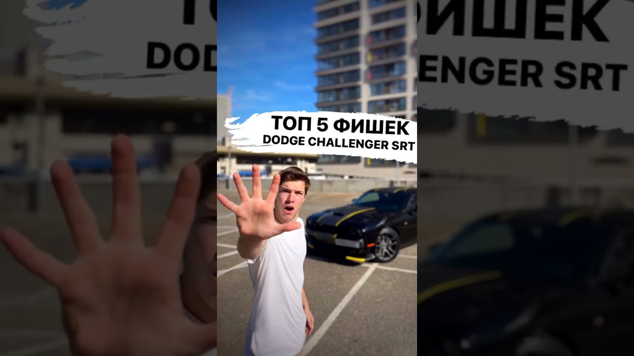 5 ФИШЕК Dodge Challenger SRT✋🏻