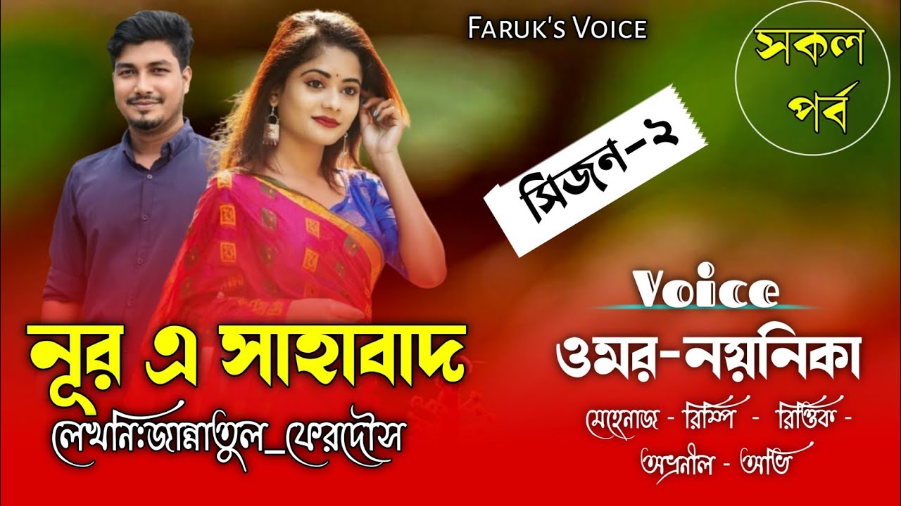 নূর এ সাহাবাদ|সকল_পর্ব|সিজন-২|জান্নাতুল_ফেরদৌস|Romantic Love Story|Ft.Omar Noyonikar|Faruk Voice