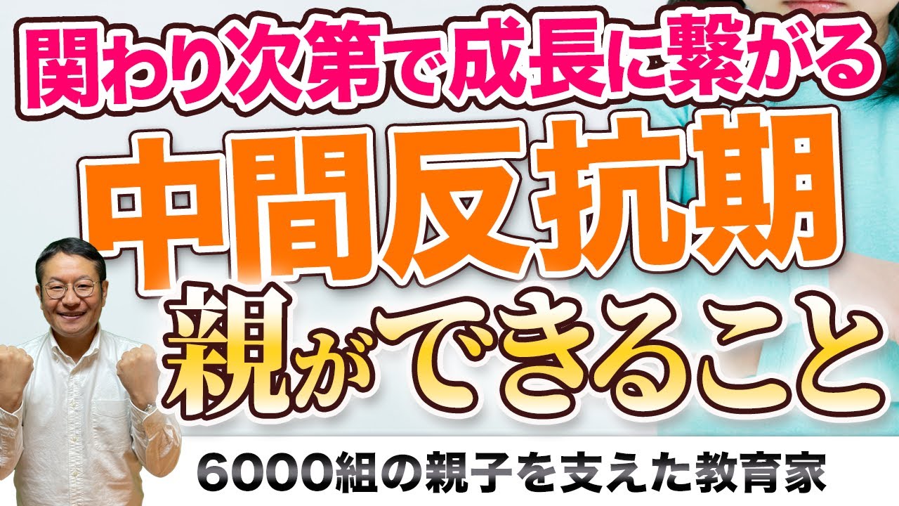 【5歳〜】中間反抗期が子どもの成長に！？男の子女の子の接し方/小川大介の見守る子育て相談室