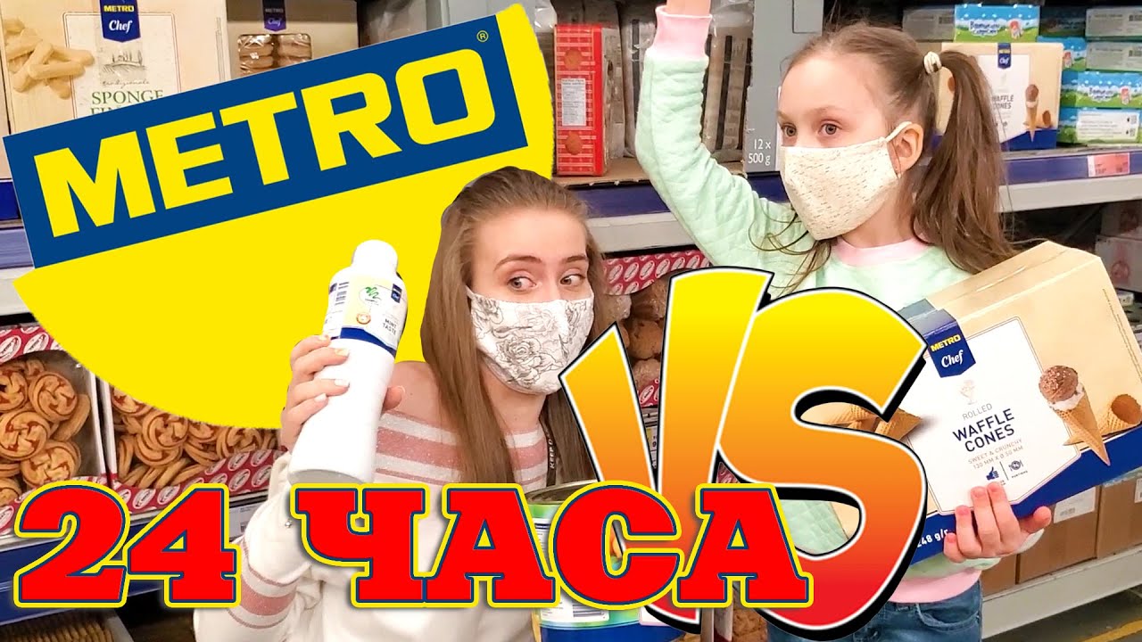 24 ЧАСА ПИТАЕМСЯ ПРОДУКТАМИ фирмы METRO ЧЕЛЛЕНДЖ ПЛОХАЯ ИДЕЯ Лика VS Милана
