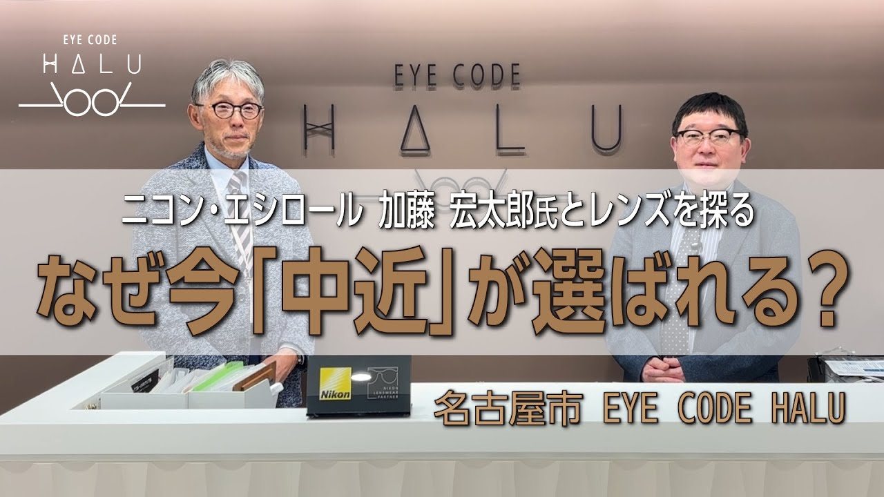 「中近」エキスパート眼鏡店「EYE CODE HALU」