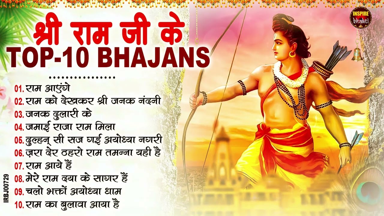 राम जी के मधुर मधुर भजन | New Ram Bhajan 2026 | Non Stop Ram Ji ke Bhajans | Ram Ji Bhajan | Songs