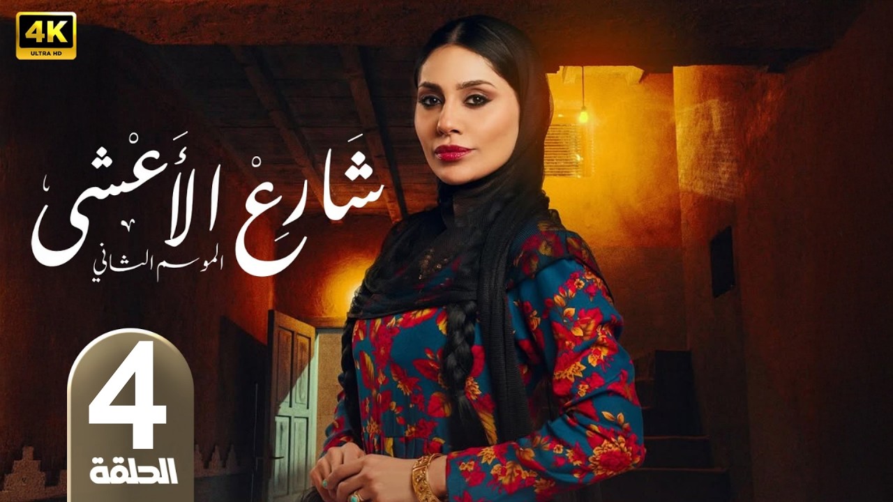 الحلقة 4 | مسلسل شارع الأعشى 2 | بطولة إلهام علي | رمضان 2026