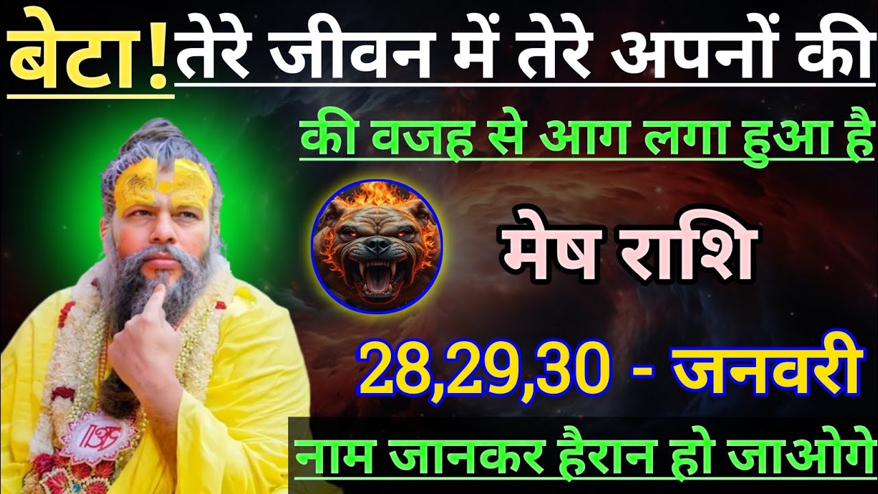 मेष राशि बेटा तेरे जीवन में तेरे अपनों की वजह से आग लगा हुआ है/mesh rashi, aries 🐏♈🐏