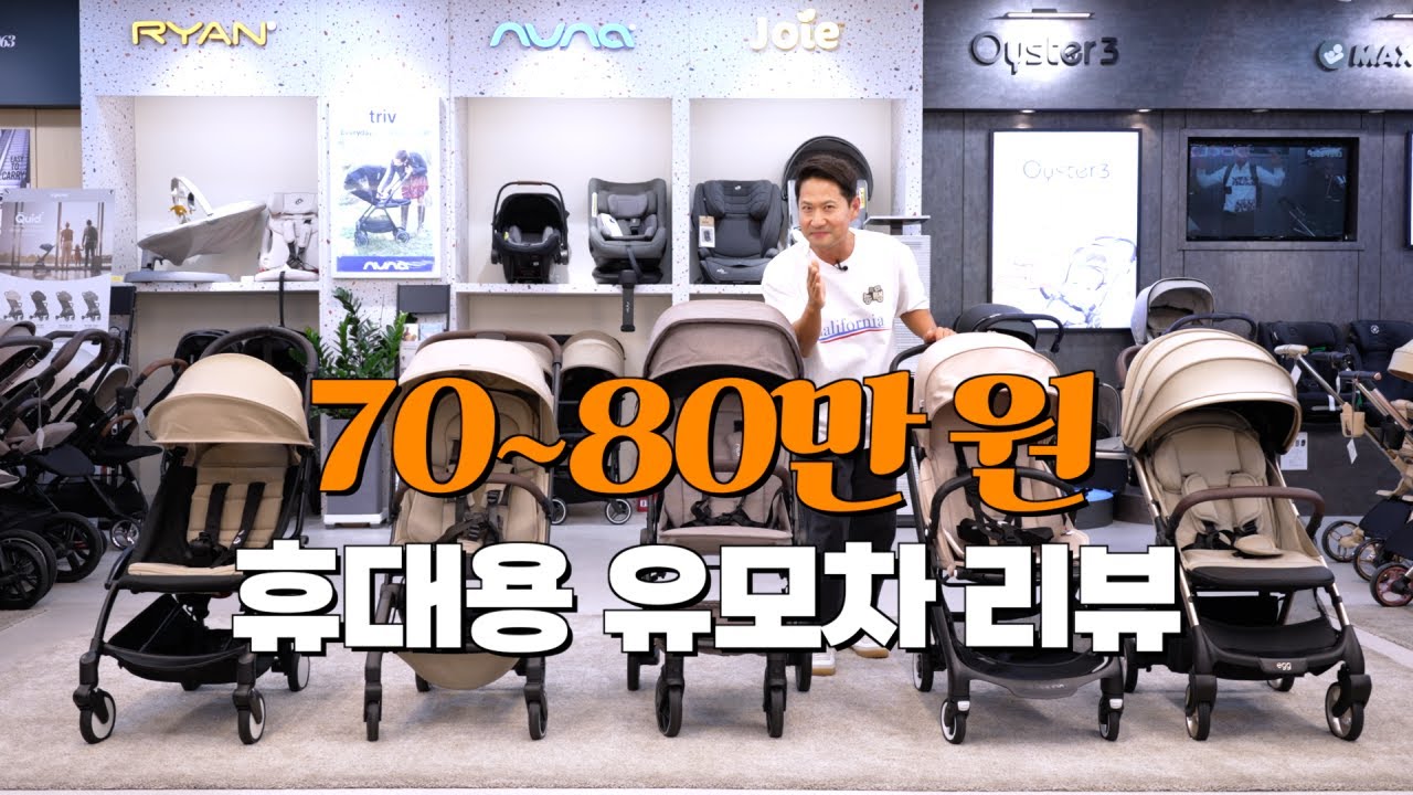 프리미엄급 휴대용 유모차 모아봤습니다! ㅣ 부가부, 줄즈, 스토케, 뉴나, 에그