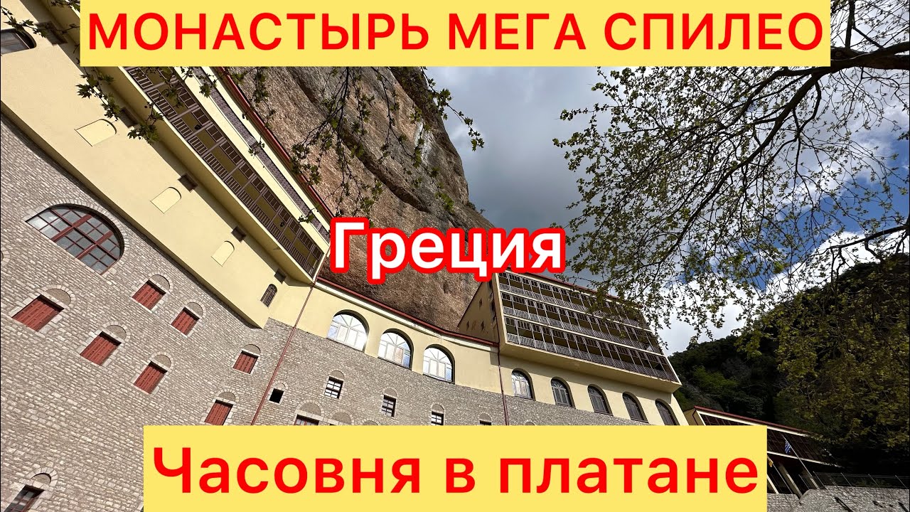 На Пелопоннес! Монастырь Мега Спилео. Часовня Панагия Платаниотисса. Греция.