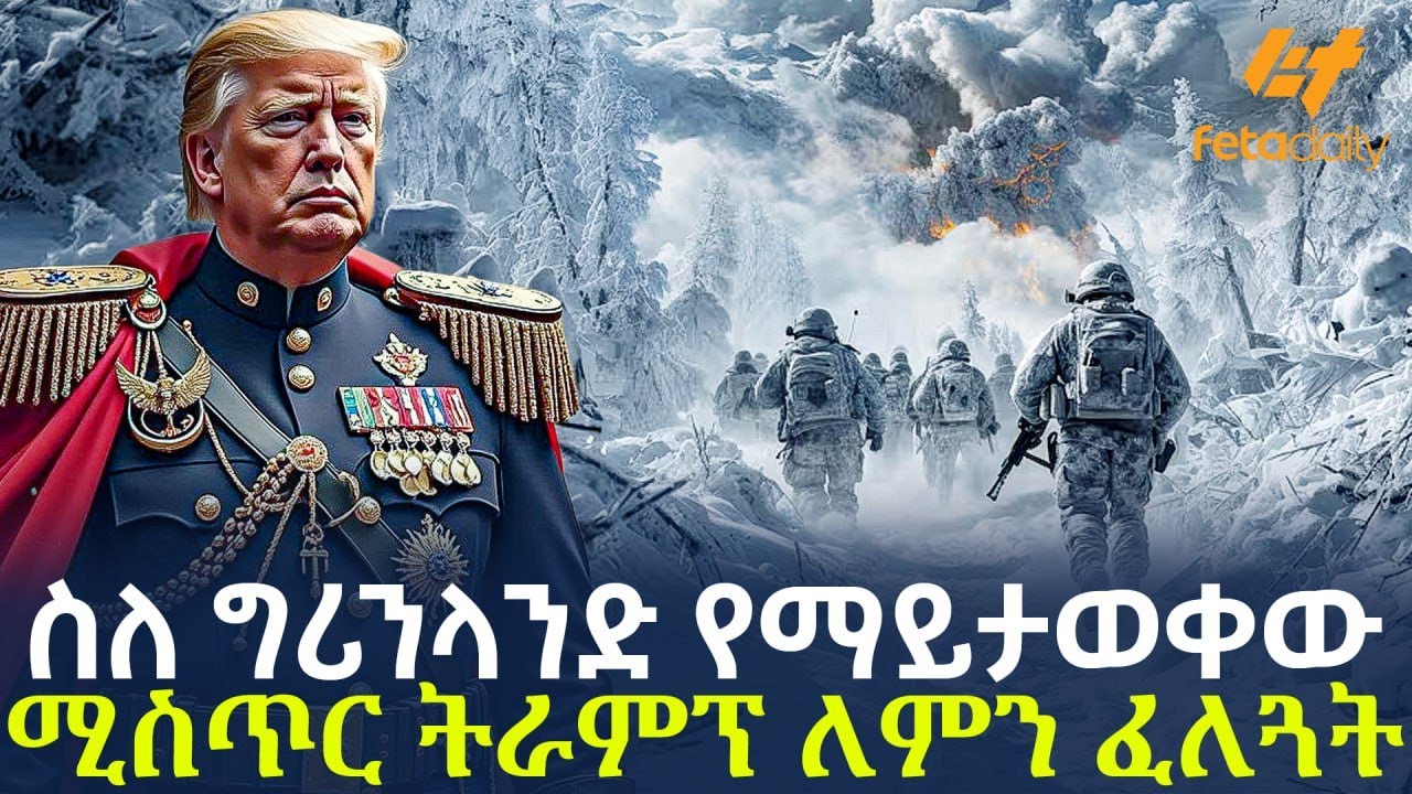 Ethiopia - የትራምፕ ዛቻ እና የኢትዮጵያውያን ድንጋጤ | አባይ እንደ ማስፈራርያ!