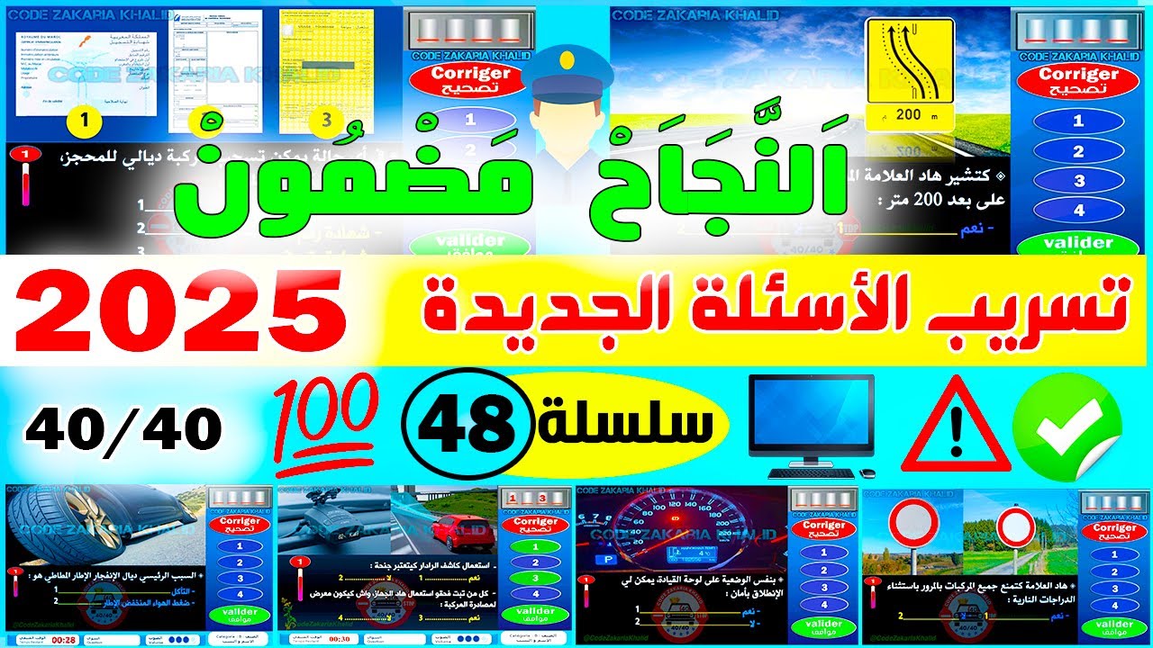 تسريب أسئلة إمتحان رخصة السياقة جزء 48 ✅2025✅ PDF ✅ أسئلة كود زكرياء