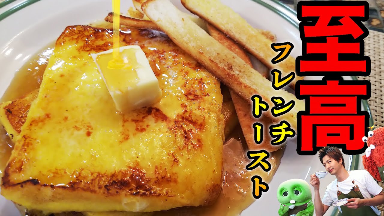 【速水もこみち流】幸せのフレンチトースト