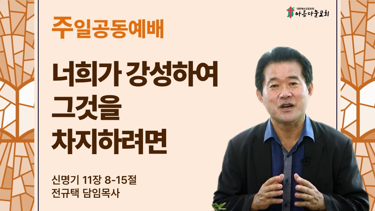 아름다운교회 주일공동예배 2024년 2월 25일 