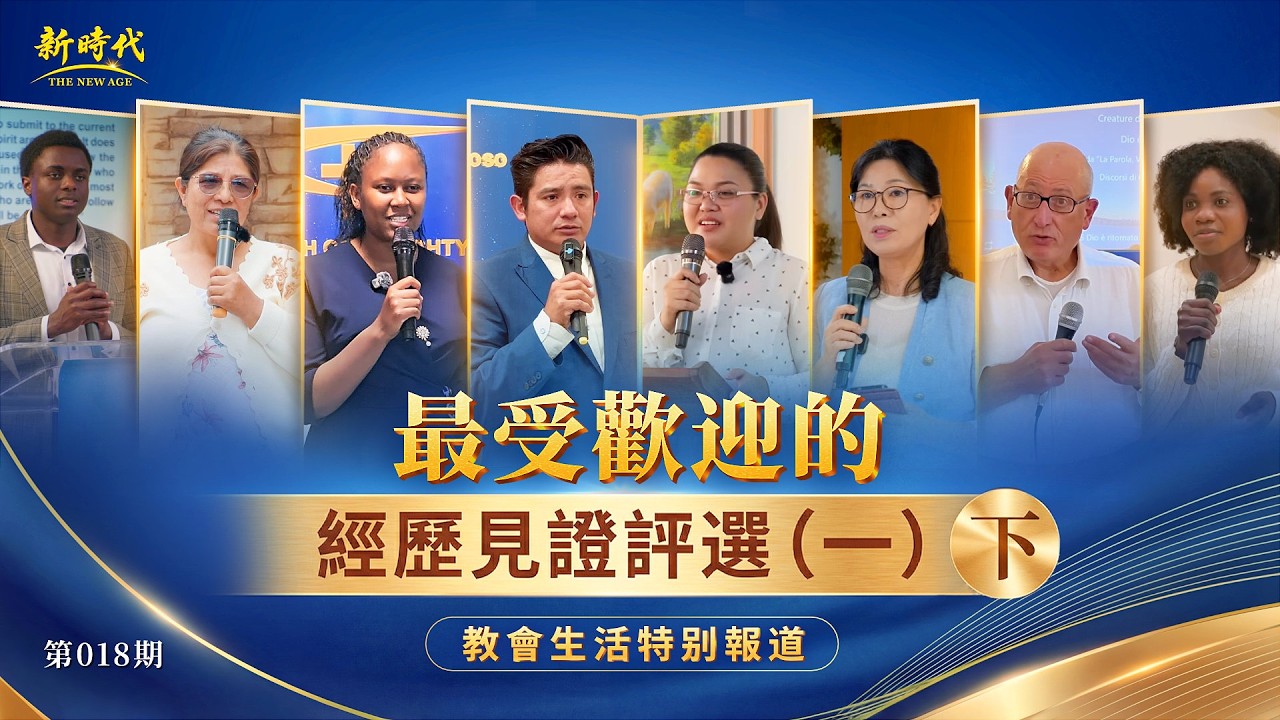 【教會生活特别報道】第018期　最受歡迎的經歷見證評選（一）下